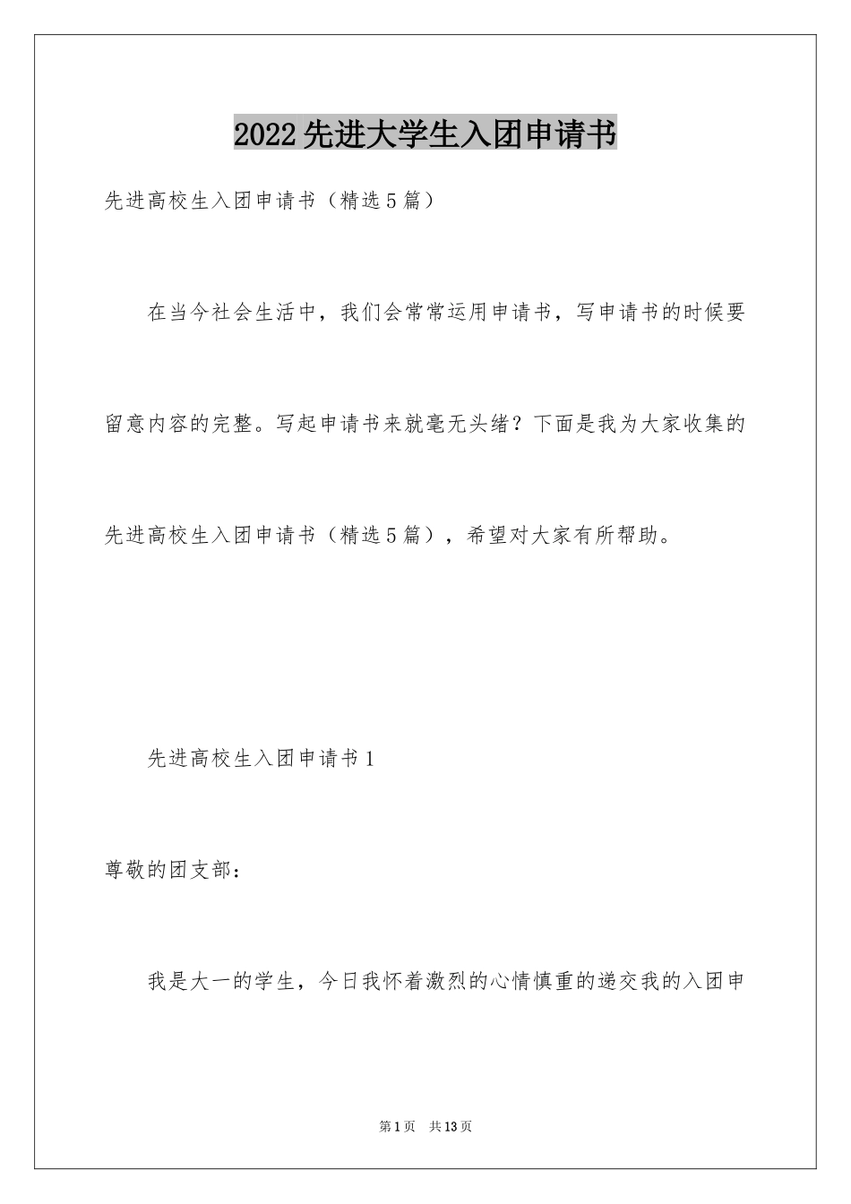 2024先进大学生入团申请书_1_第1页