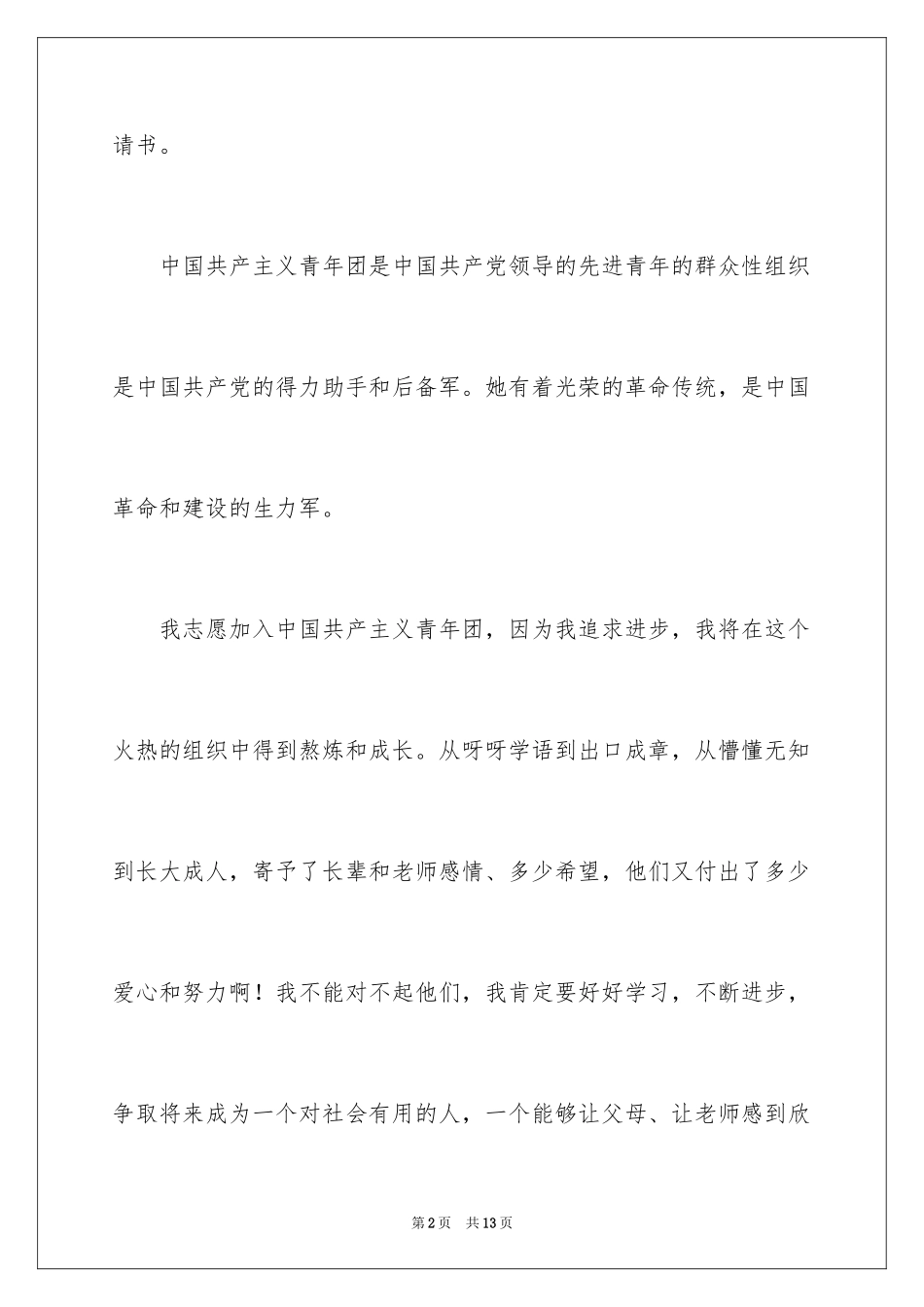 2024先进大学生入团申请书_1_第2页