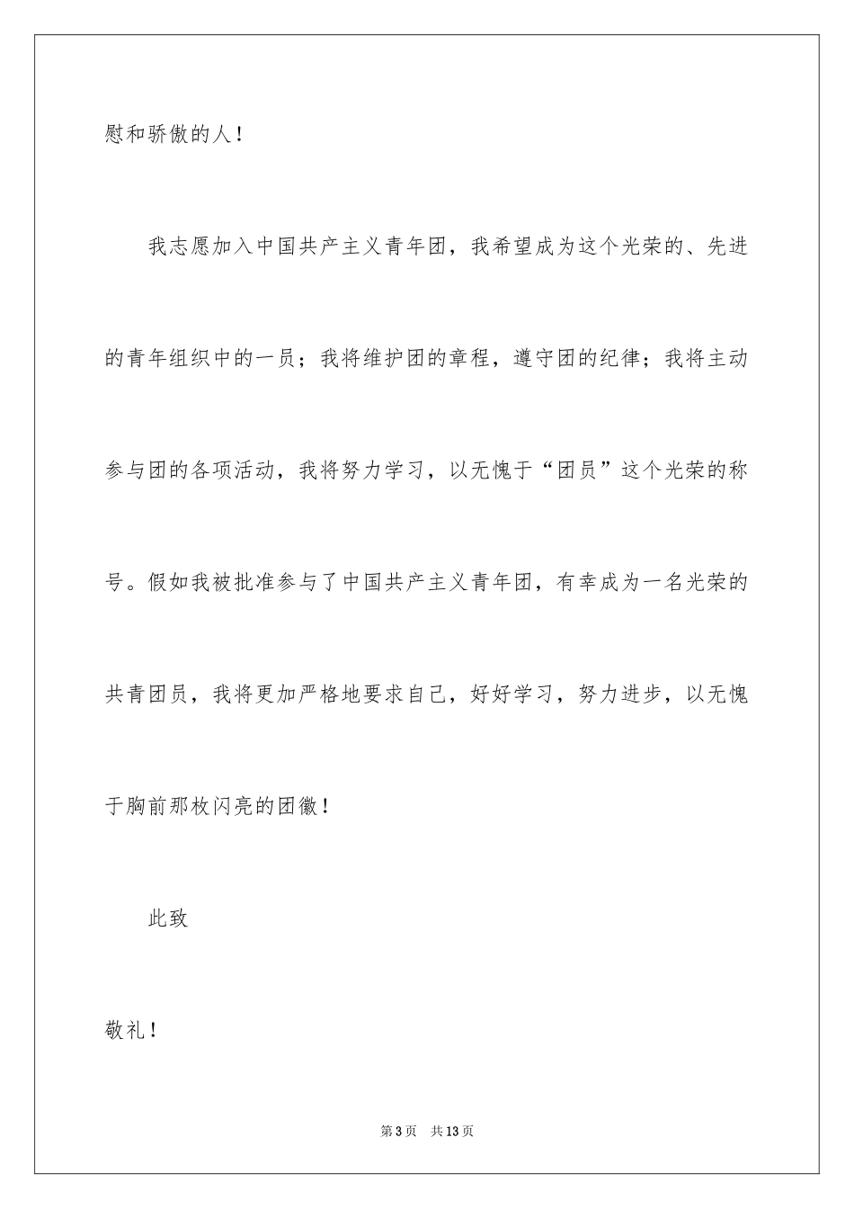 2024先进大学生入团申请书_1_第3页