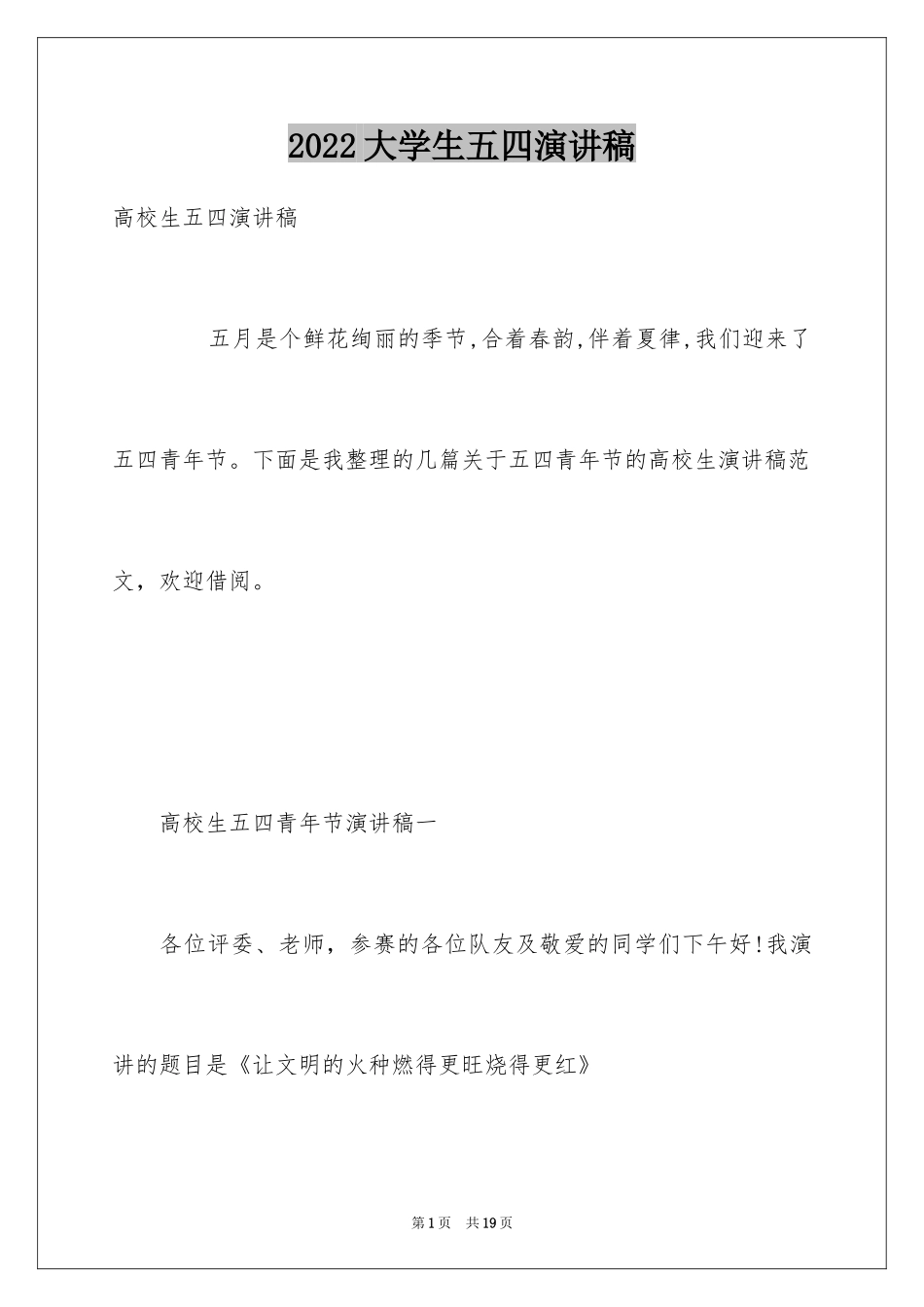 2024大学生五四演讲稿_第1页