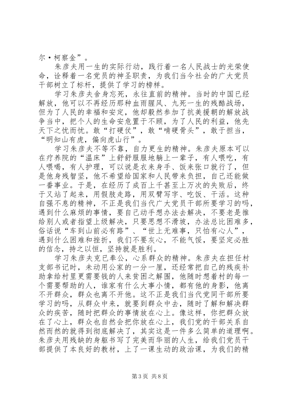 学习朱彦夫精神心得体会 _第3页