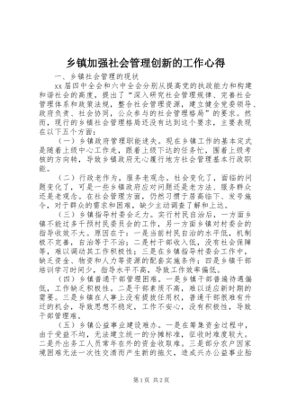 乡镇加强社会管理创新的工作心得 