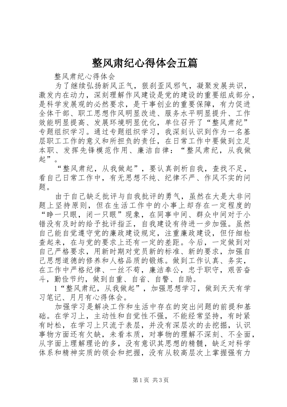 整风肃纪心得体会五篇 _第1页