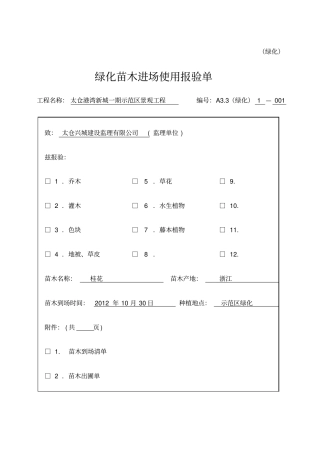 A绿化绿化苗木进场使用报验单