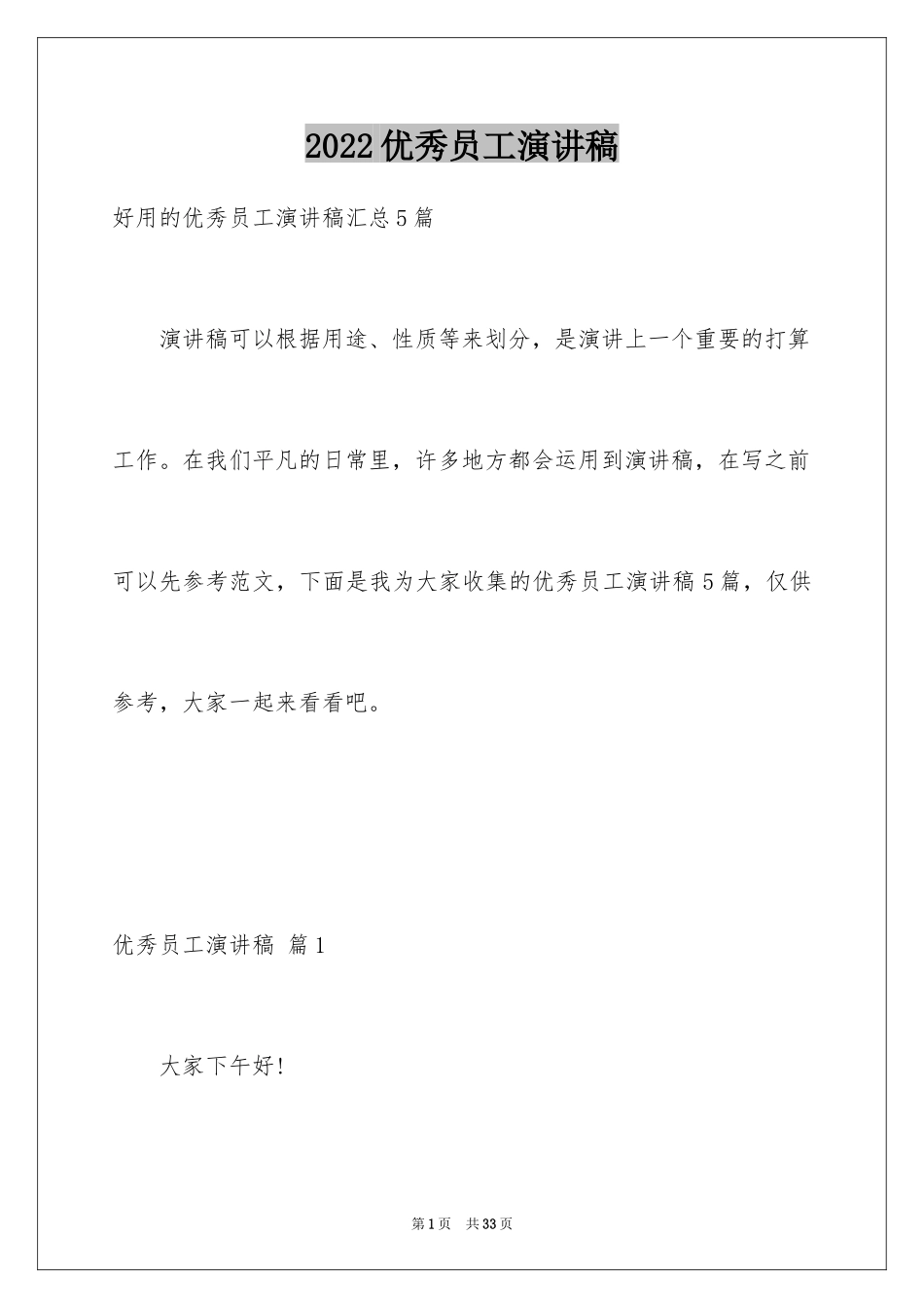 2024优秀员工演讲稿_1330_第1页