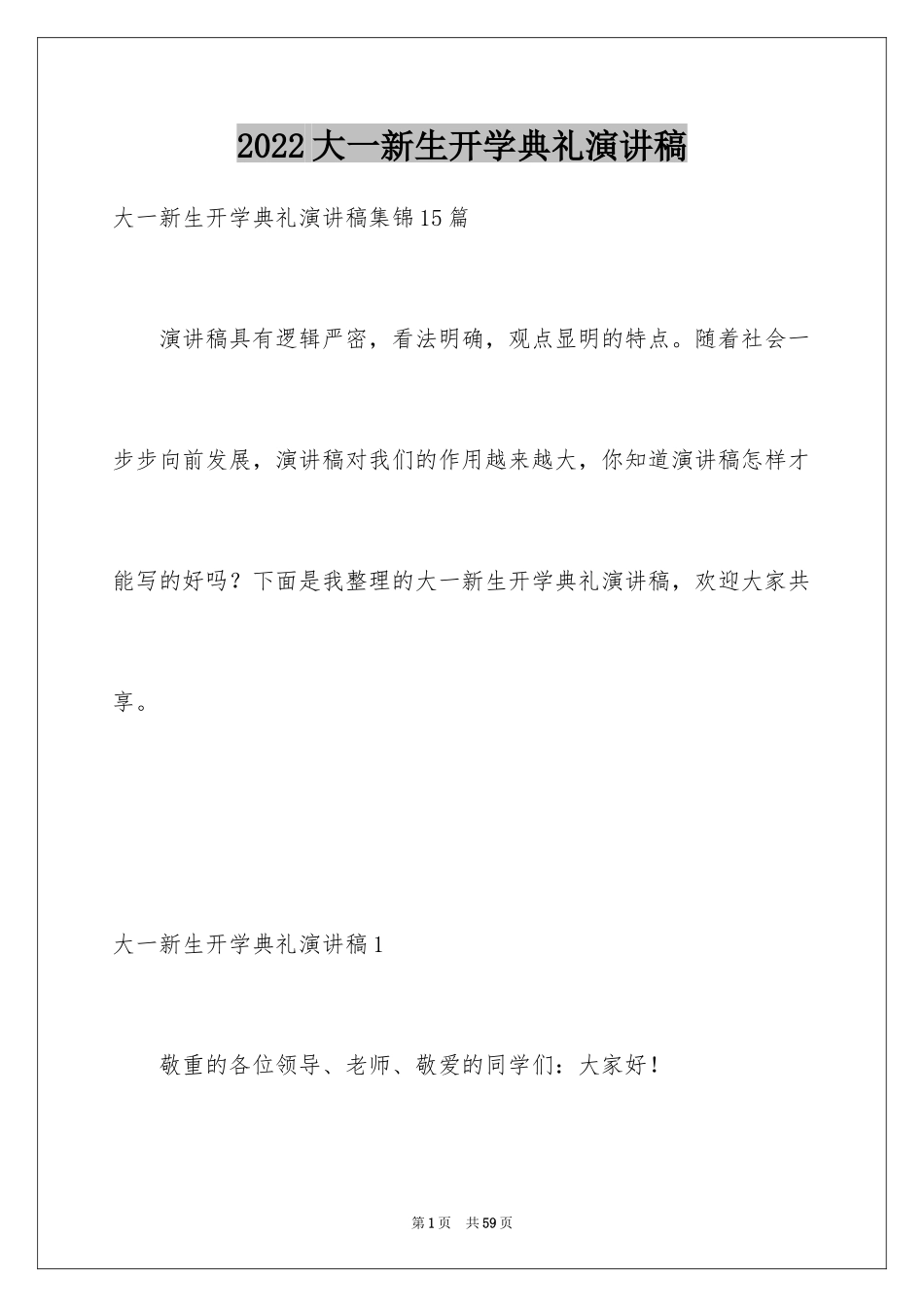 2024大一新生开学典礼演讲稿_17_第1页