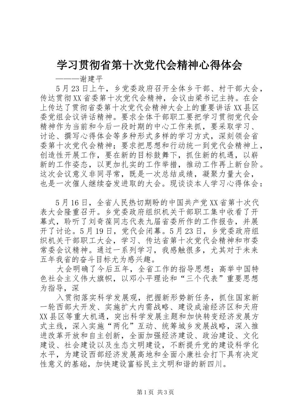 学习贯彻省第十次党代会精神心得体会 _第1页