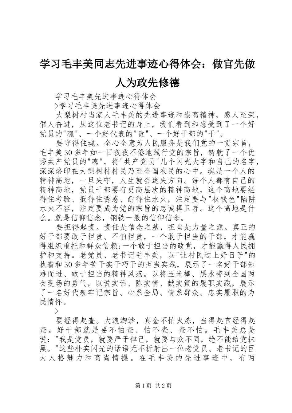 学习毛丰美同志先进事迹心得体会：做官先做人为政先修德 _第1页