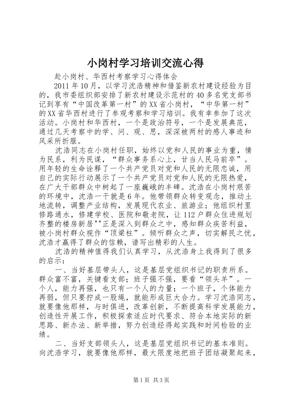 小岗村学习培训交流心得 _第1页