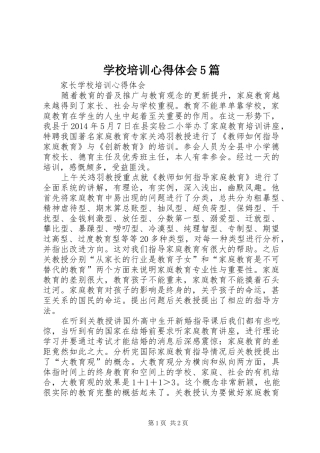 学校培训心得体会5篇