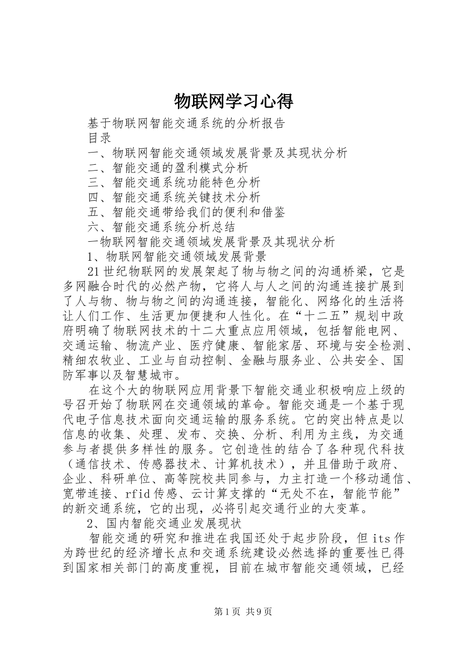 物联网学习心得 _第1页