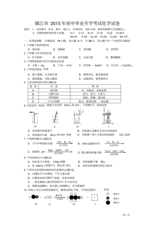 a镇江2015年初中毕业升学考试化学试卷及答案