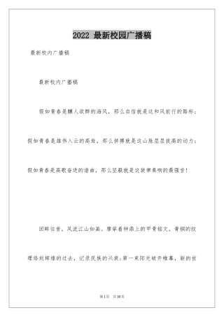 2024 最新校园广播稿