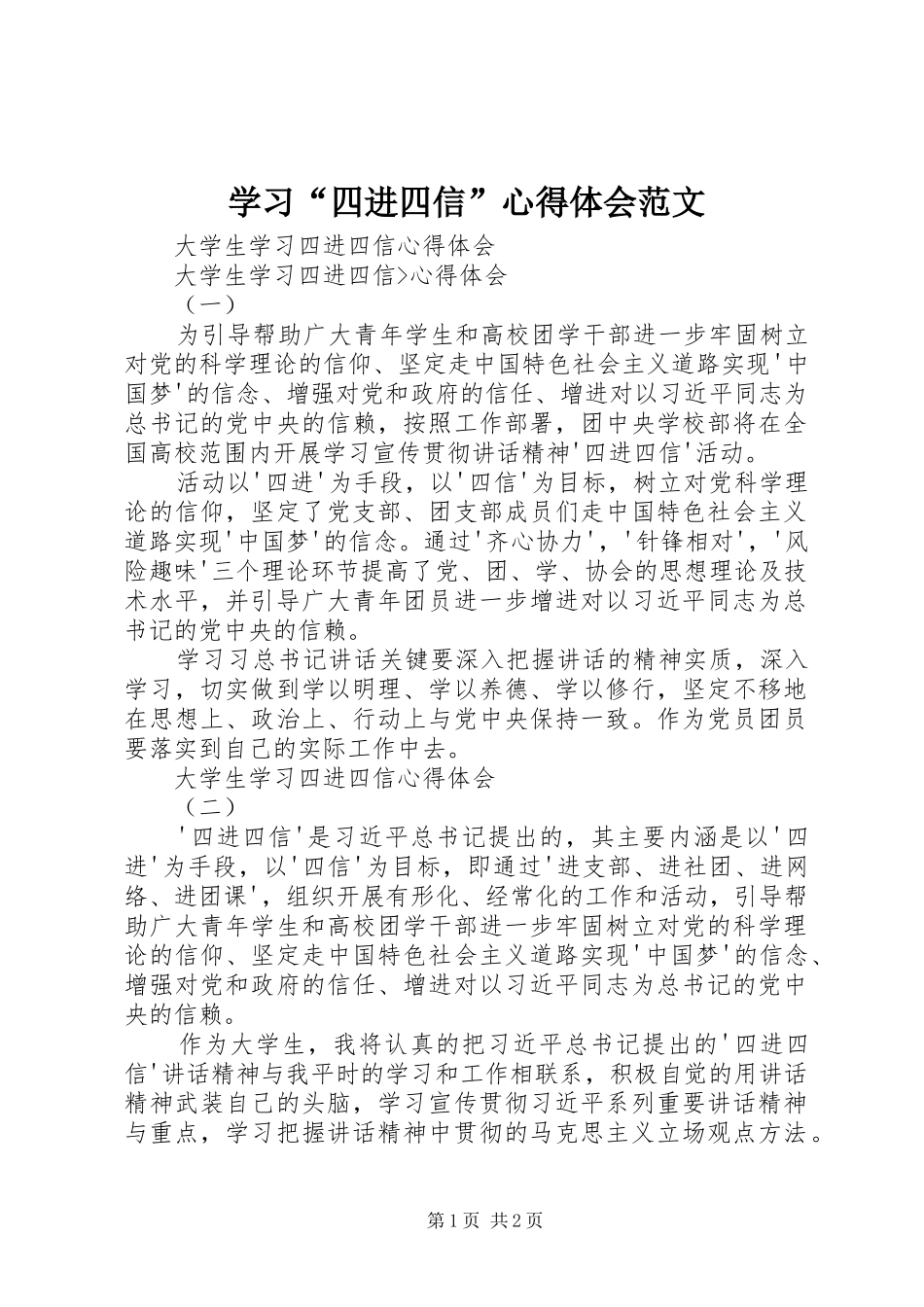 学习“四进四信”心得体会范文 _第1页