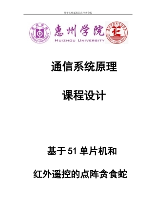 通信原理课程设计-红外遥控贪食蛇