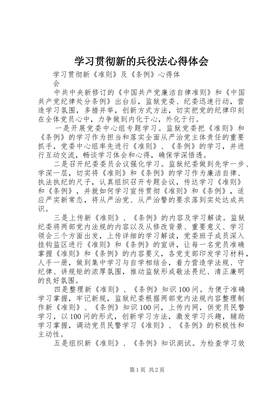 学习贯彻新的兵役法心得体会 _第1页