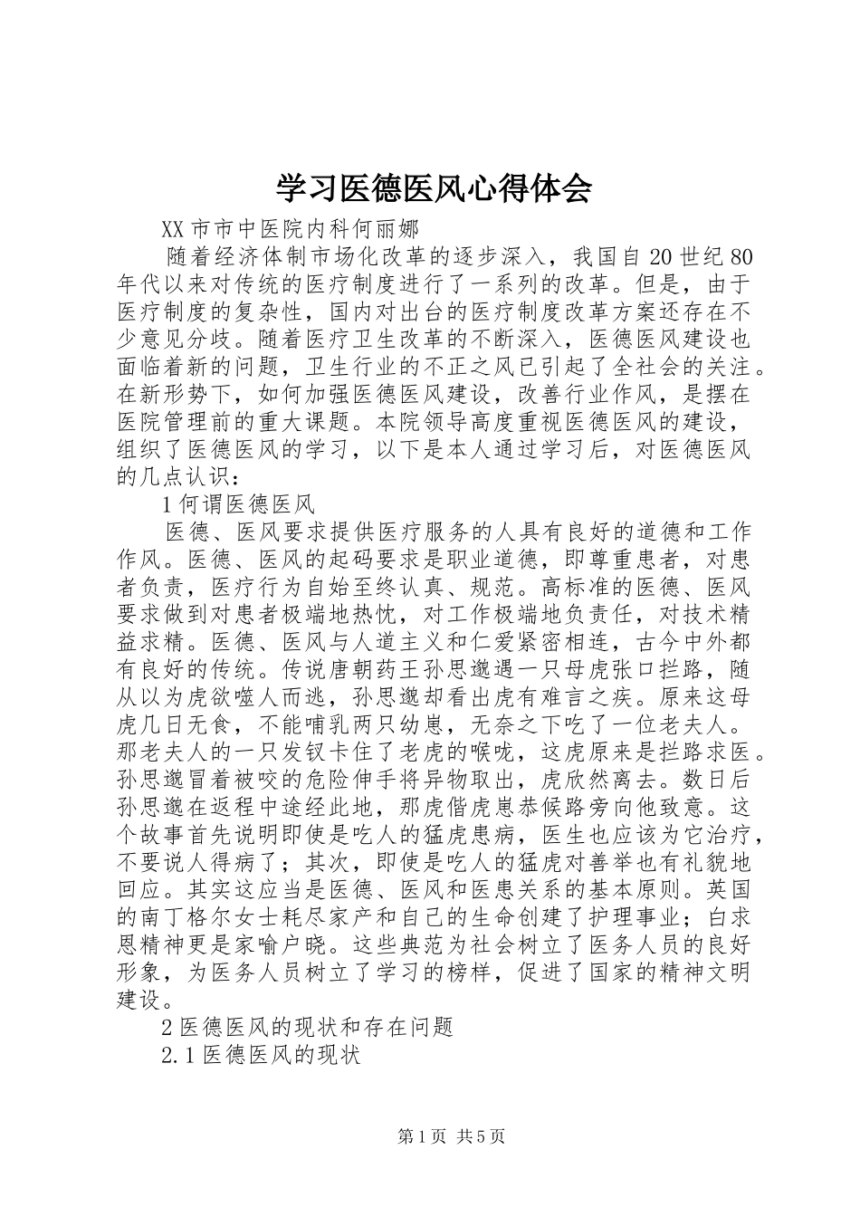 学习医德医风心得体会 _第1页