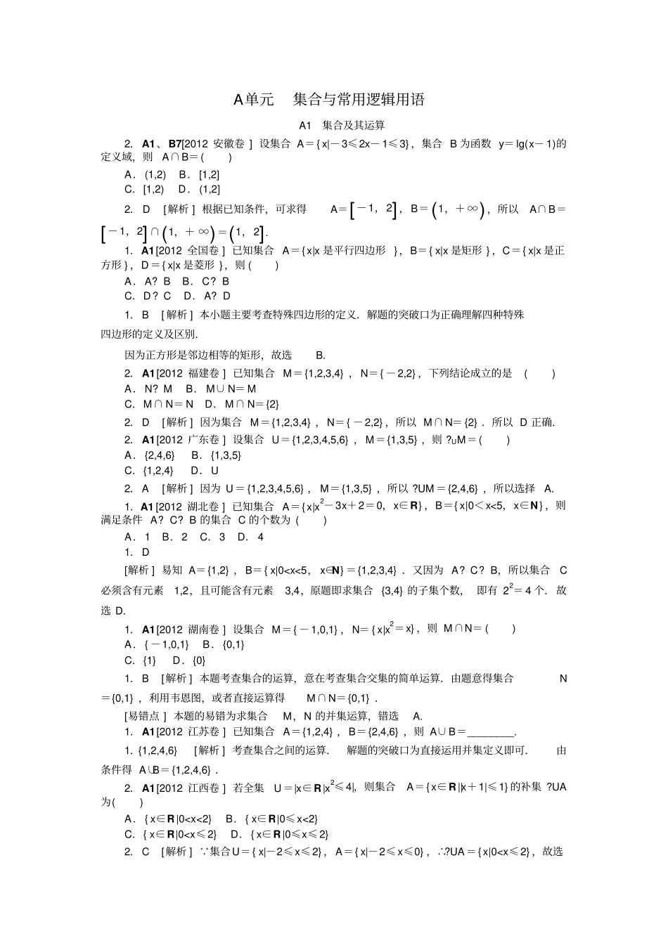 A集合与常用逻辑用语文科_第1页