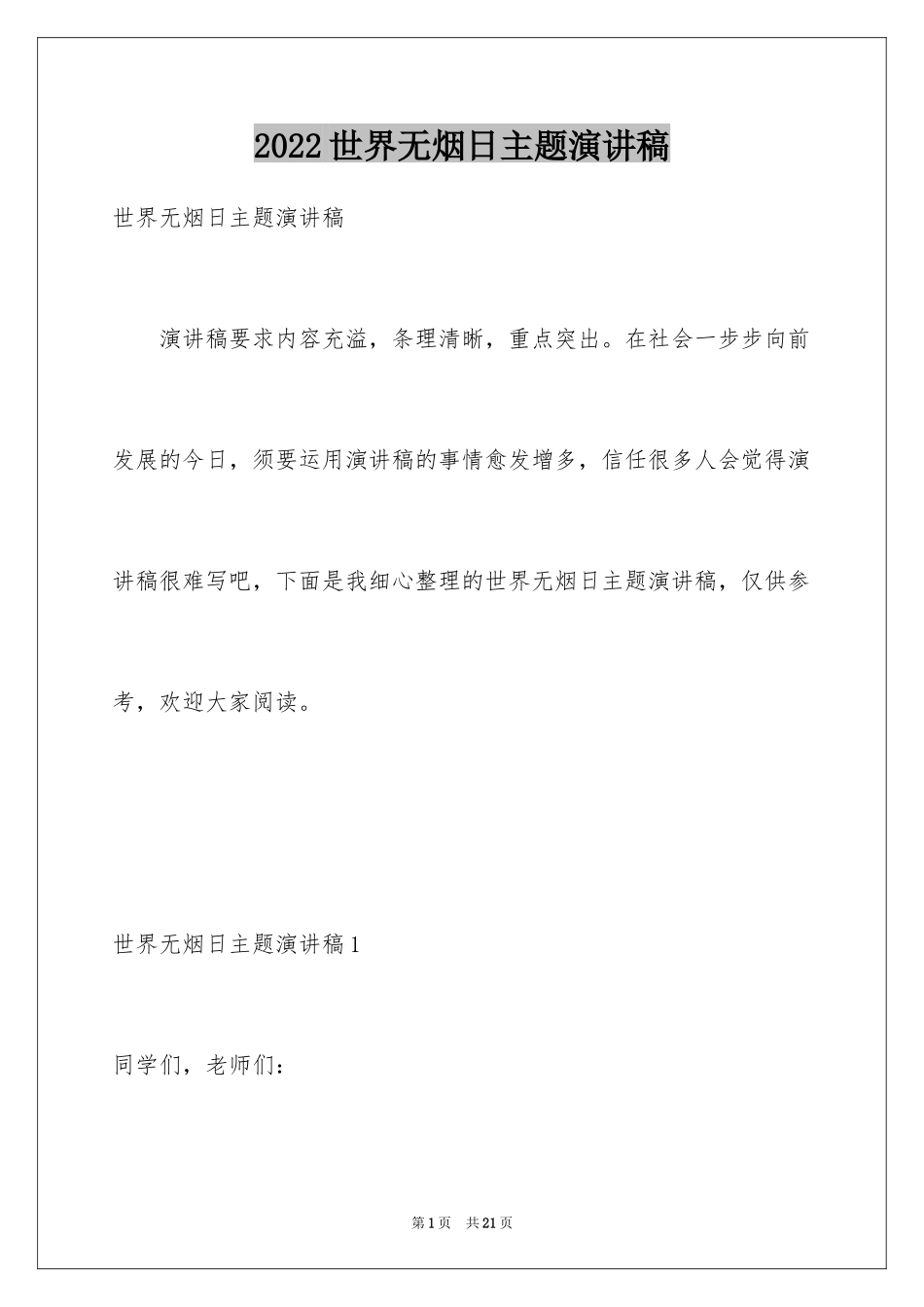 2024世界无烟日主题演讲稿_2_第1页