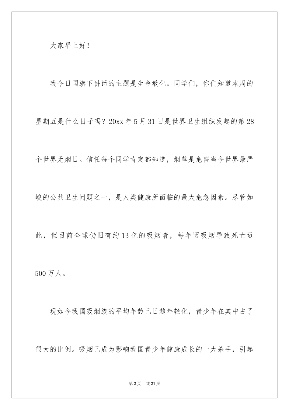 2024世界无烟日主题演讲稿_2_第2页
