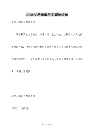 2024世界无烟日主题演讲稿_2