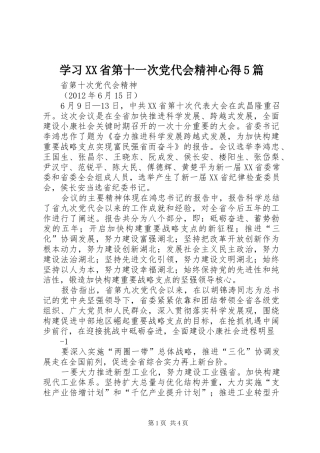 学习XX省第十一次党代会精神心得5篇 