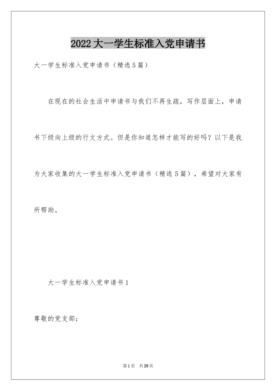 2024大一学生标准入党申请书_第1页