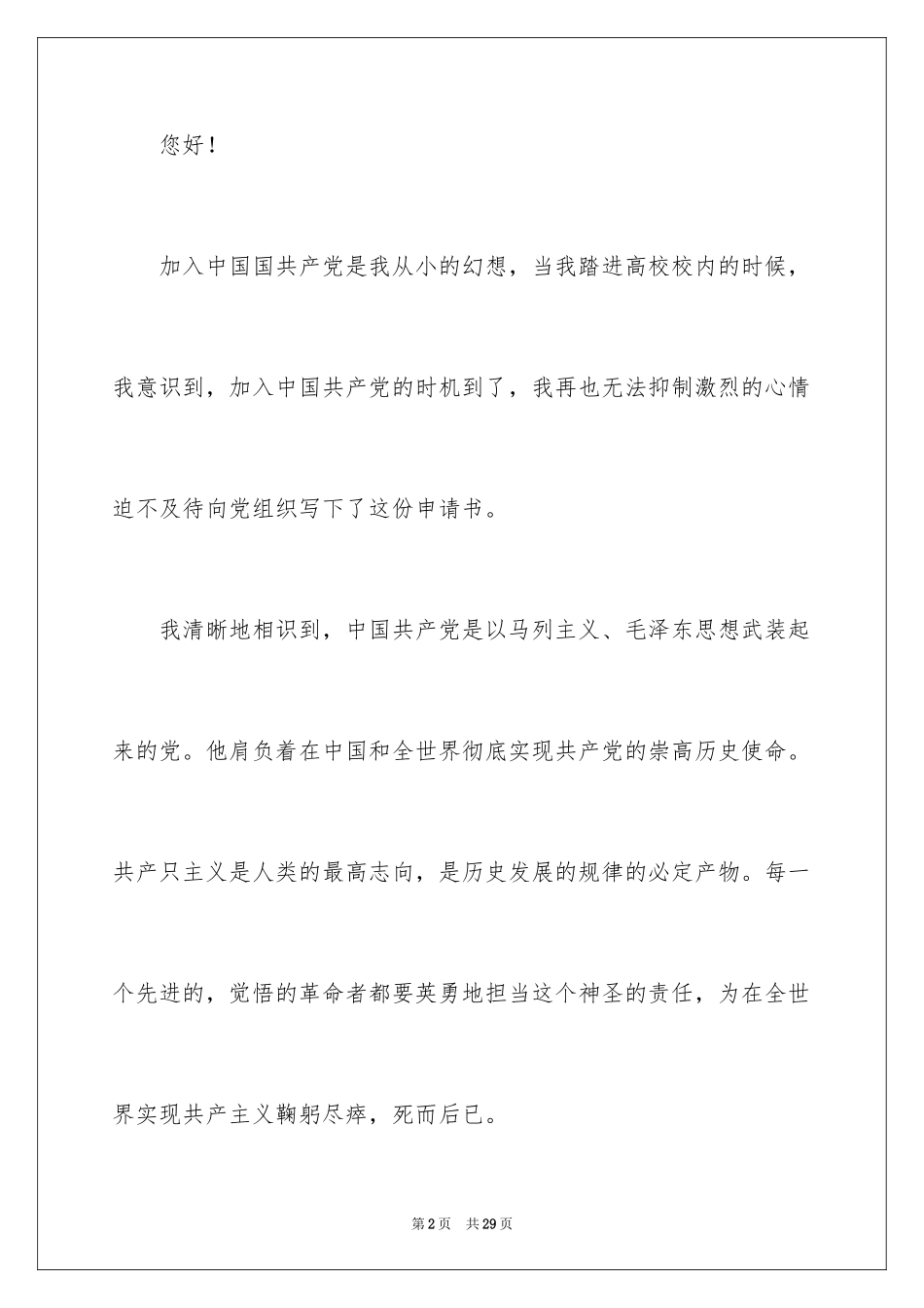 2024大一学生标准入党申请书_第2页