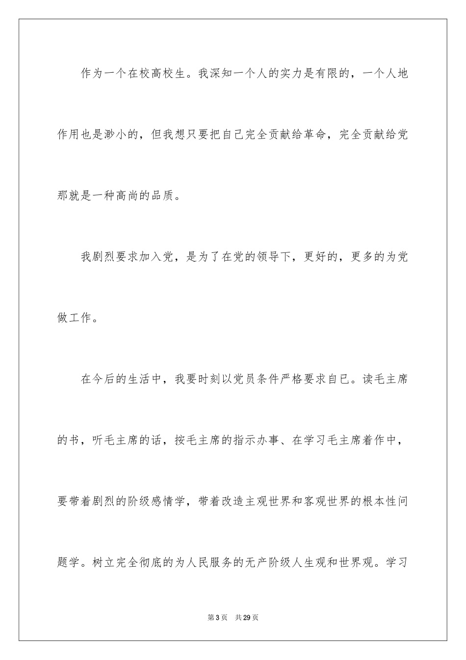 2024大一学生标准入党申请书_第3页