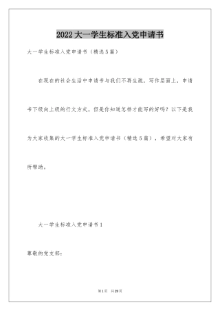 2024大一学生标准入党申请书