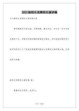 2024副校长竞聘校长演讲稿_394