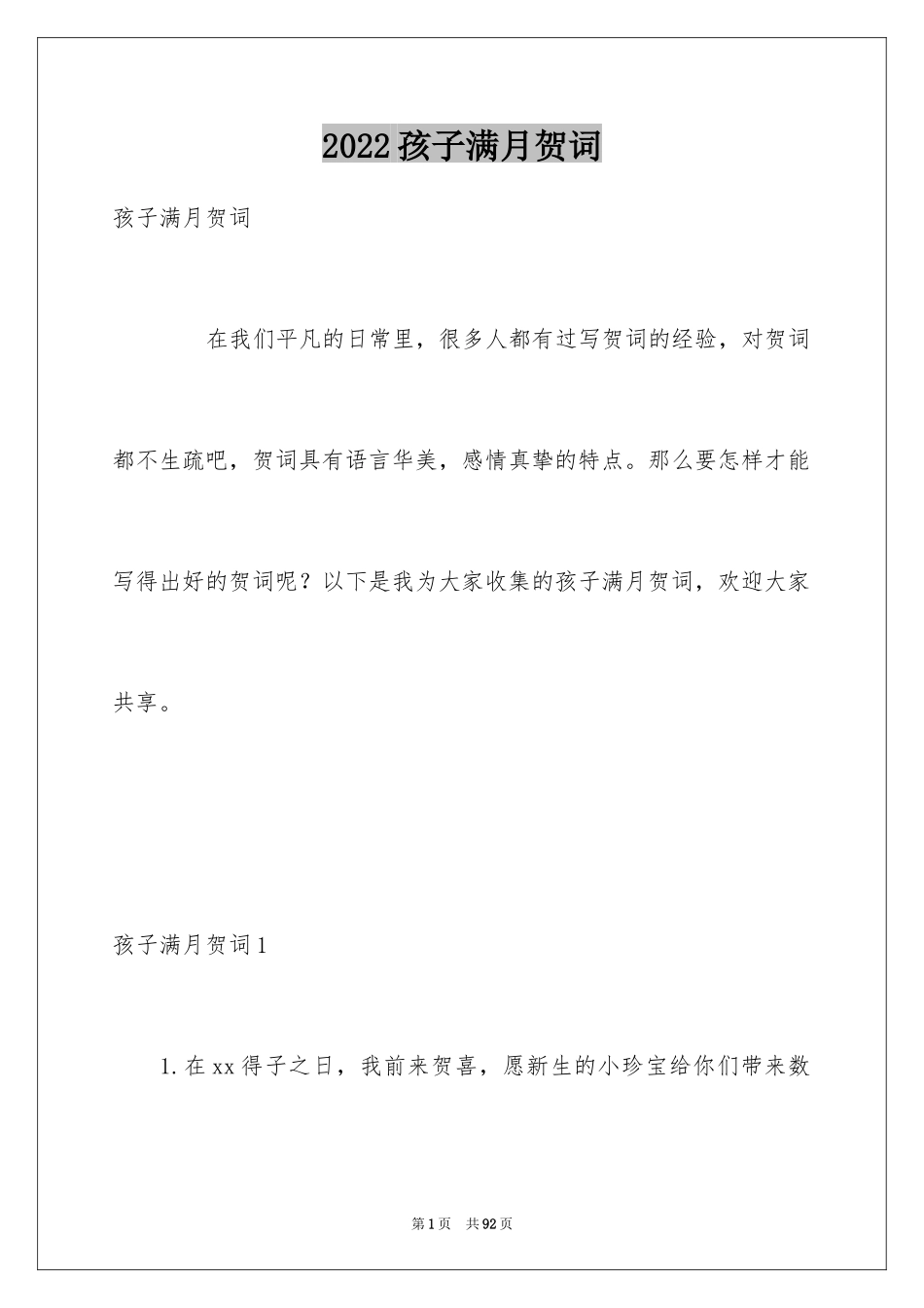 2024孩子满月贺词_第1页