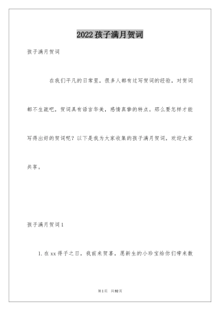 2024孩子满月贺词