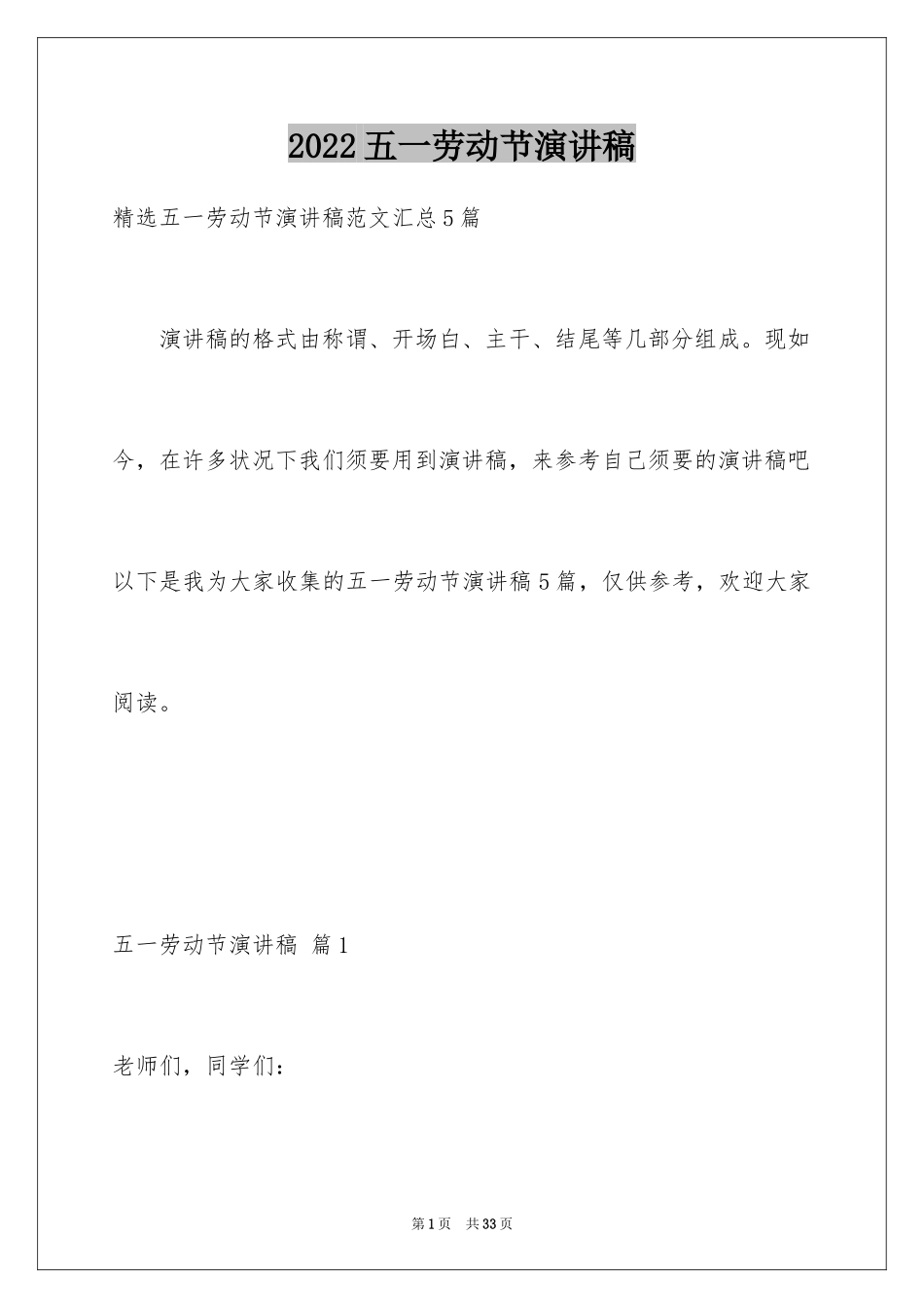 2024五一劳动节演讲稿_1894_第1页