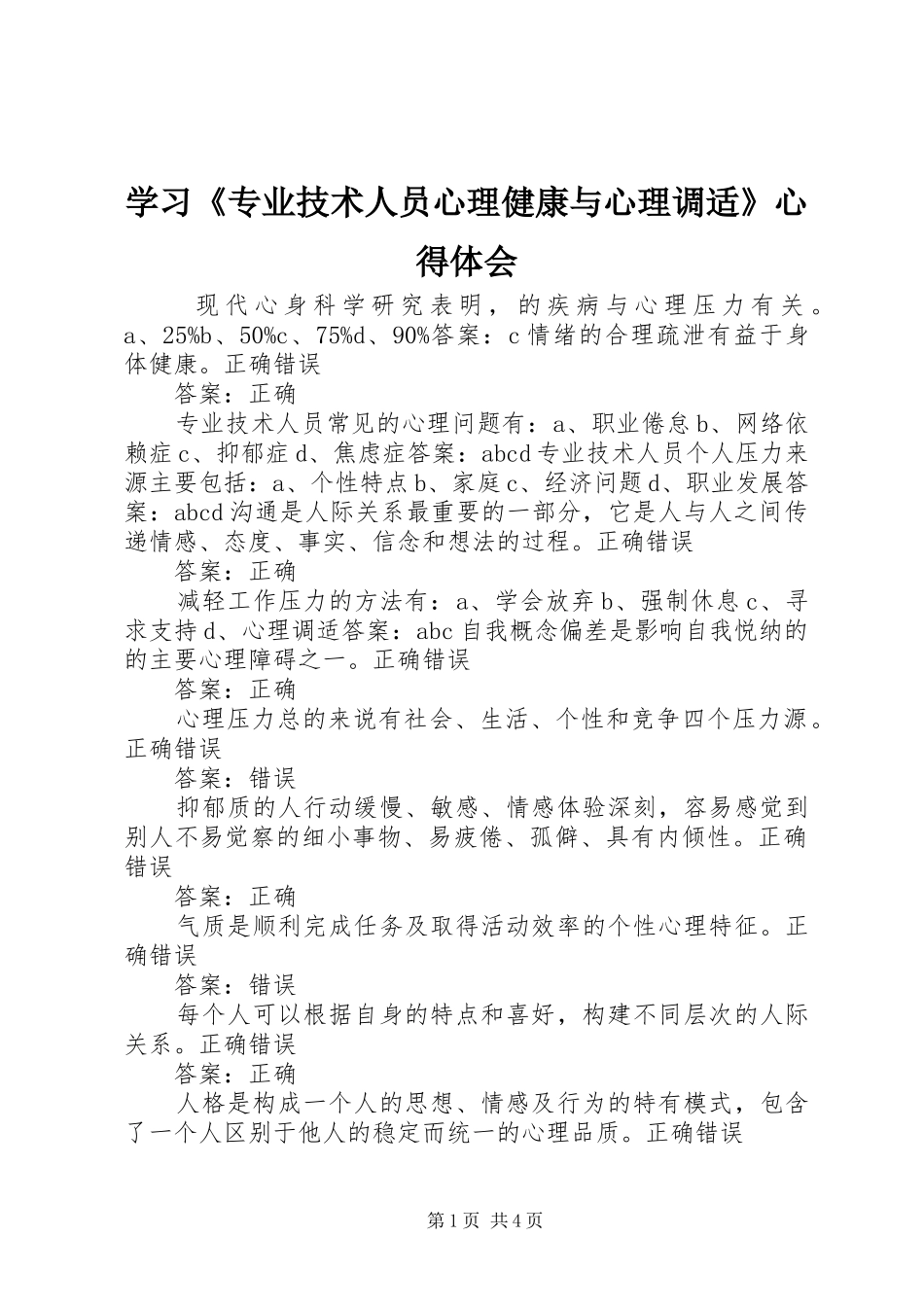 学习《专业技术人员心理健康与心理调适》心得体会 _第1页