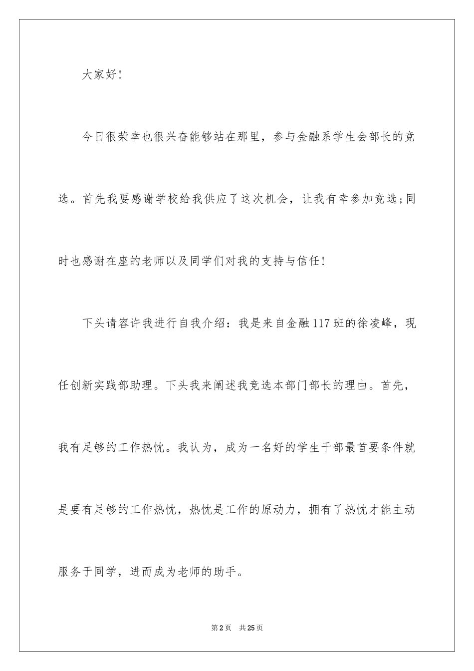 2024学生会部长竞选演讲稿_80_第2页