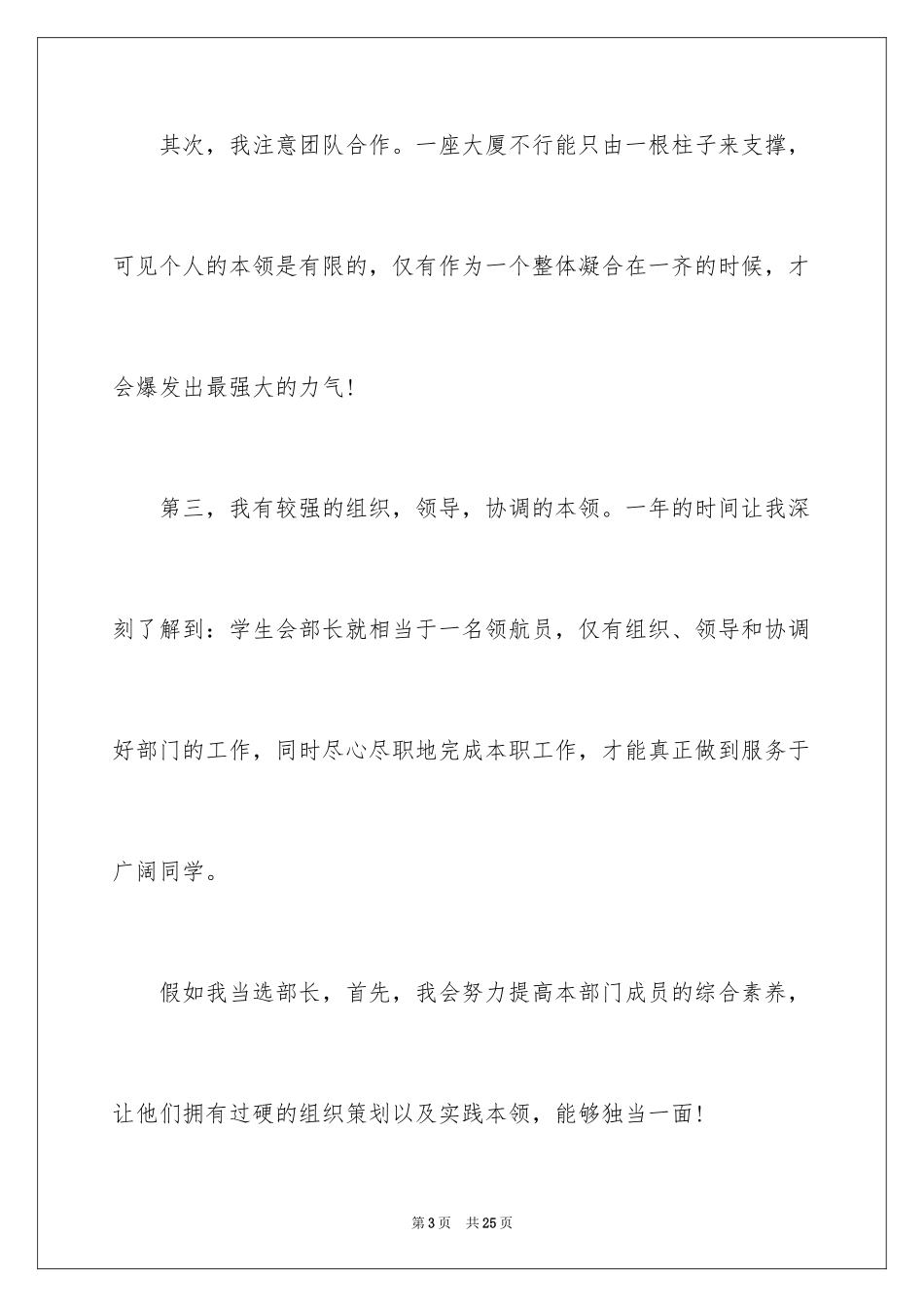 2024学生会部长竞选演讲稿_80_第3页