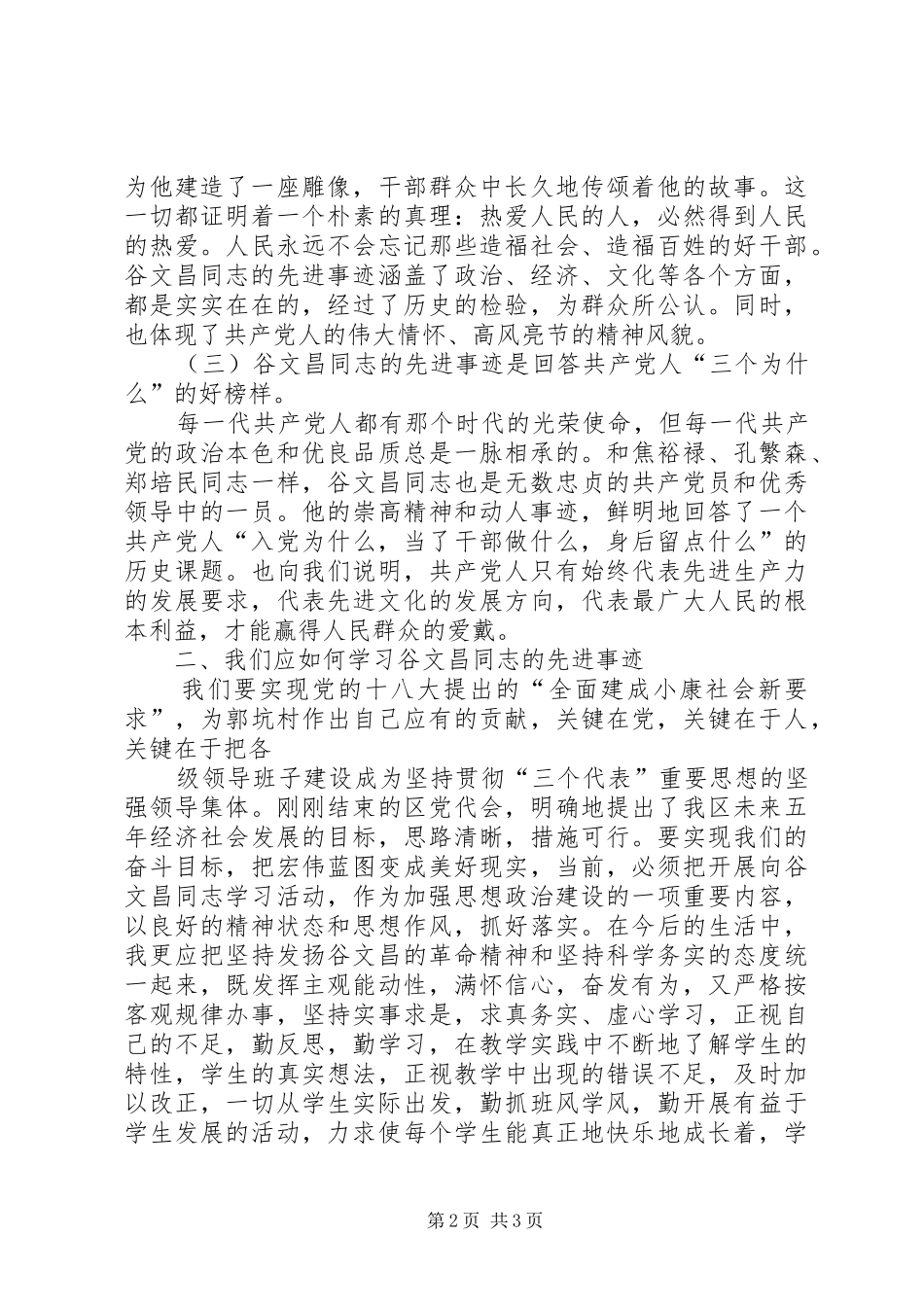 学习谷文昌同志精神心得体会 _第2页