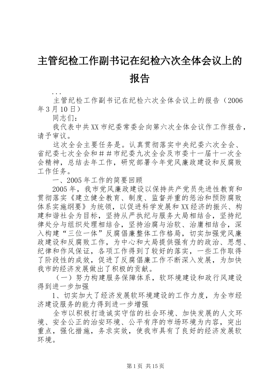 主管纪检工作副书记在纪检六次全体会议上的报告 _第1页