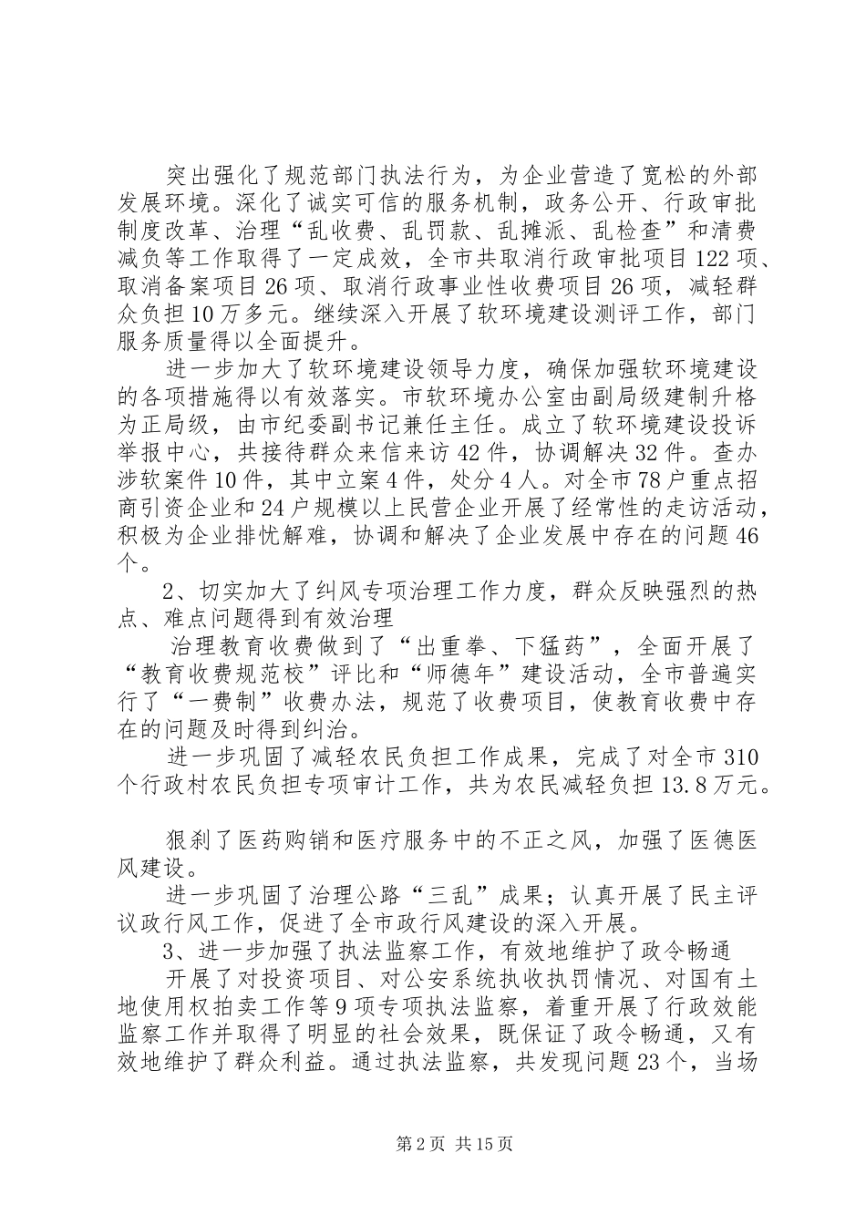 主管纪检工作副书记在纪检六次全体会议上的报告 _第2页