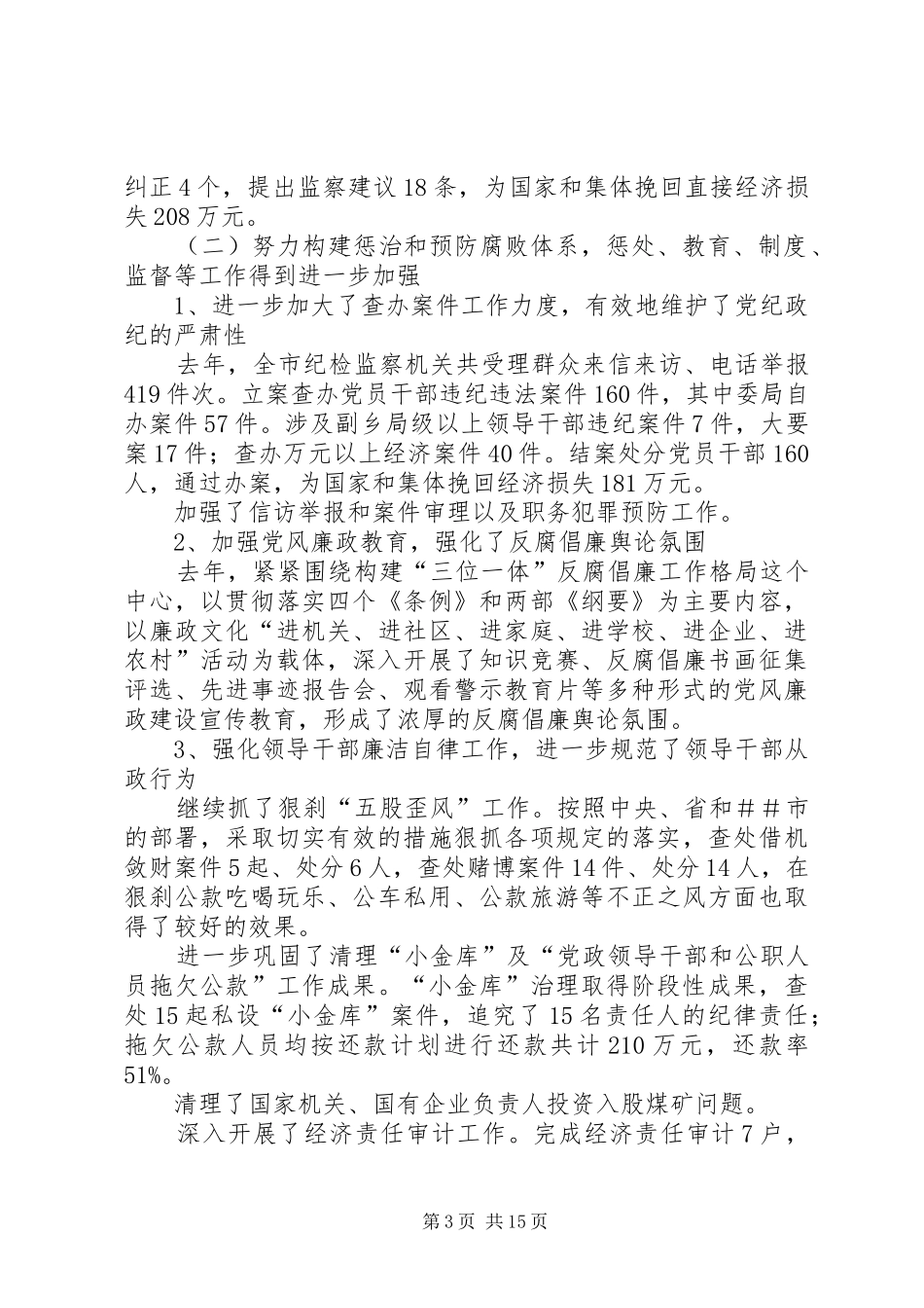 主管纪检工作副书记在纪检六次全体会议上的报告 _第3页