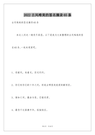 2024古风唯美的签名摘录65条