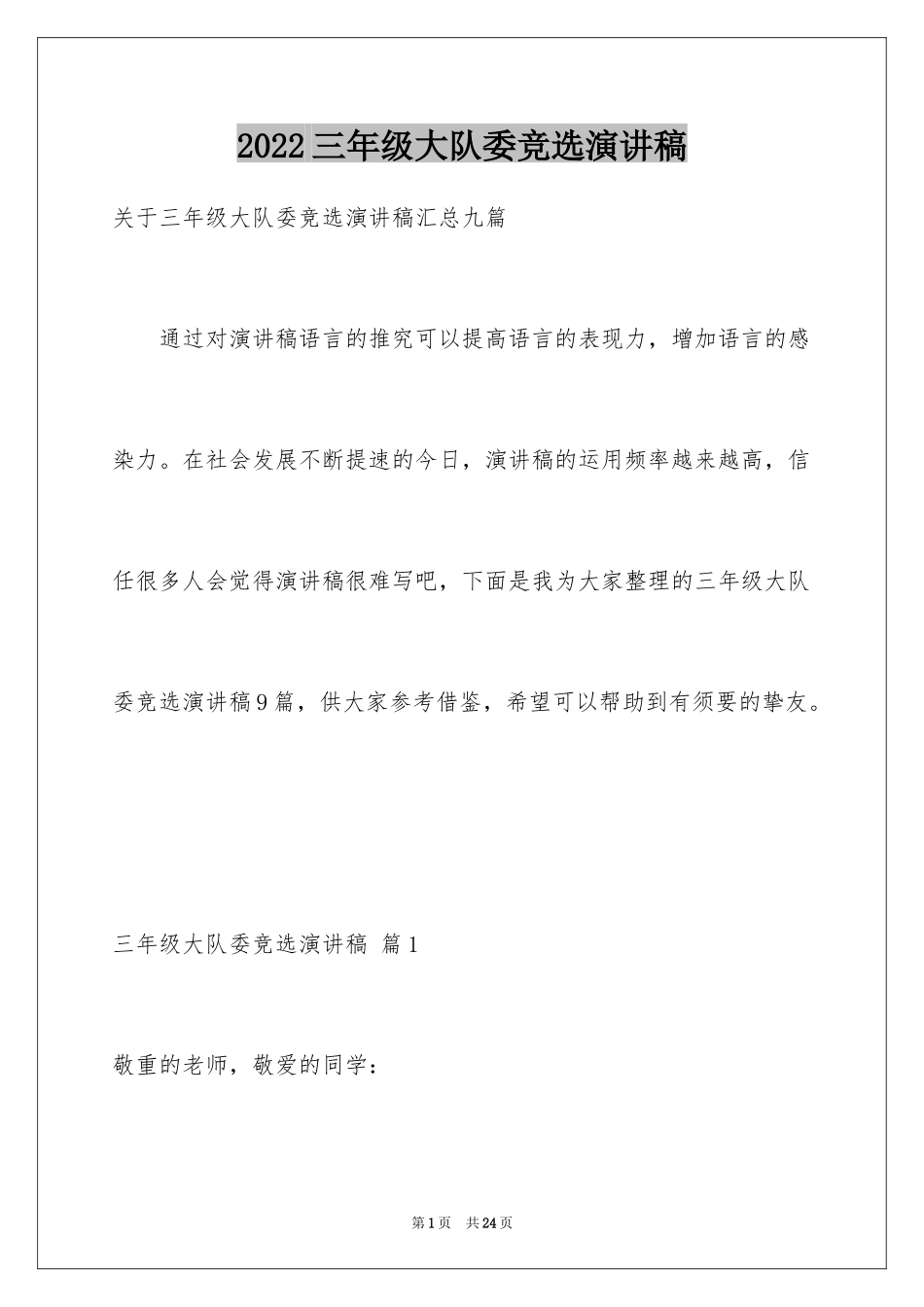 2024三年级大队委竞选演讲稿_27_第1页