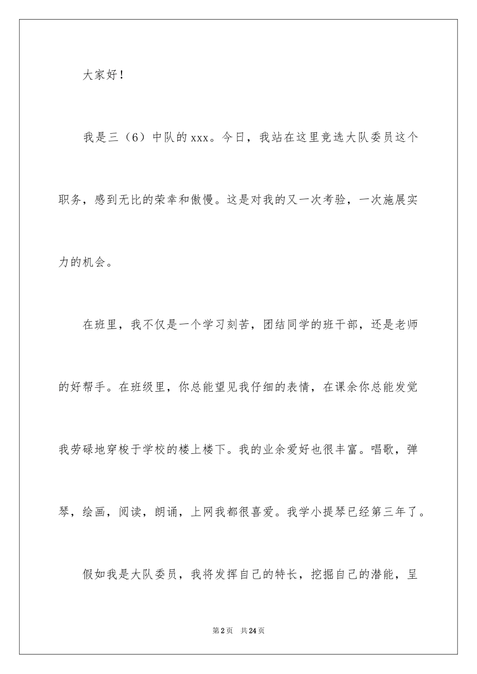 2024三年级大队委竞选演讲稿_27_第2页