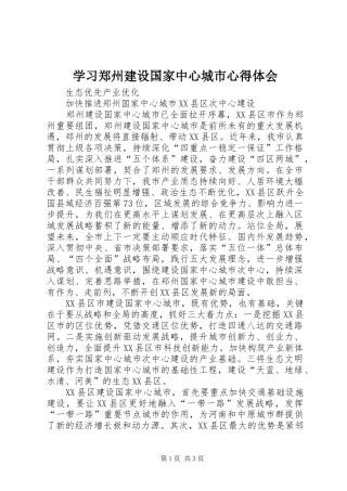 学习郑州建设国家中心城市心得体会 