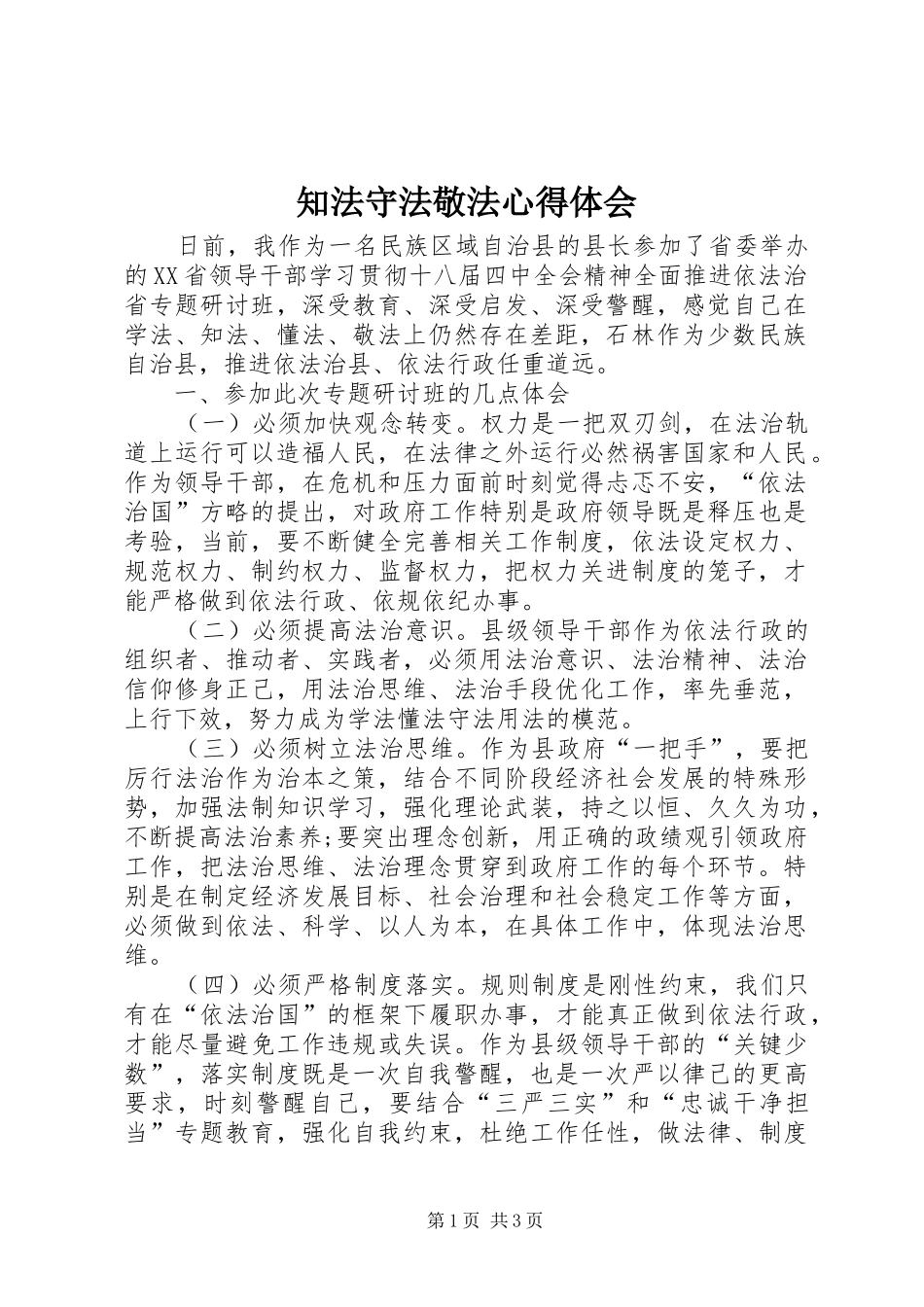 知法守法敬法心得体会 _第1页