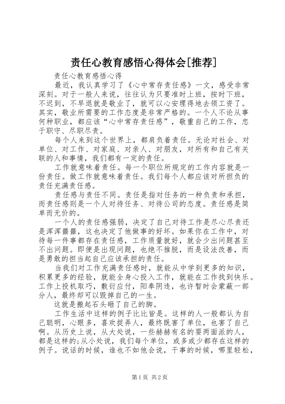 责任心教育感悟心得体会[推荐] _第1页