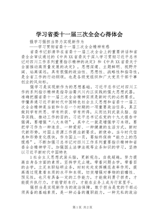 学习省委十一届三次全会心得体会 