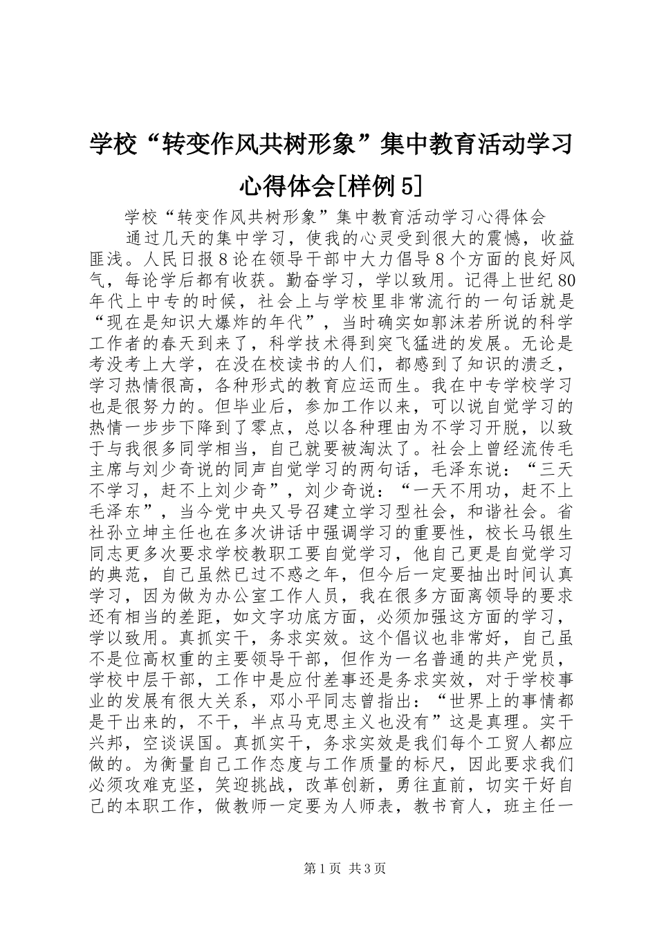 学校“转变作风共树形象”集中教育活动学习心得体会[样例5]_第1页