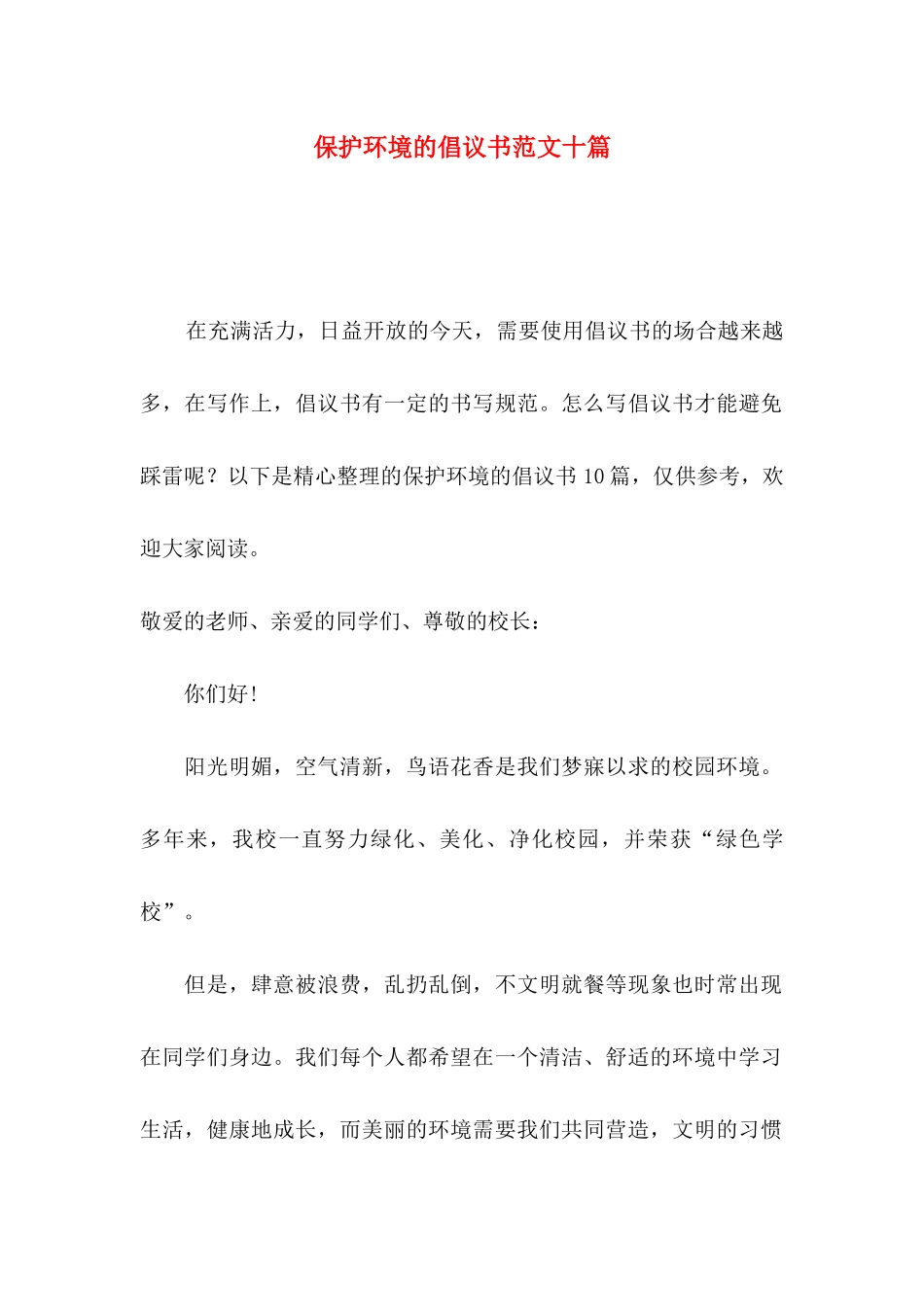 保护环境的倡议书范文十篇_第1页